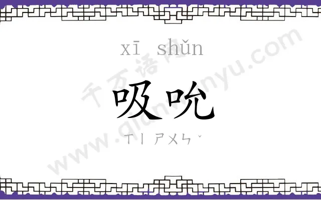 吸吮