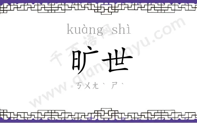 旷世