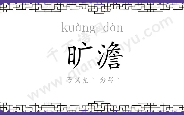 旷澹