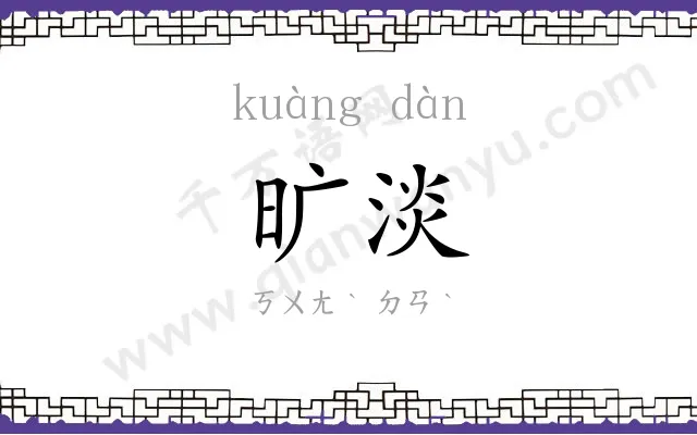 旷淡