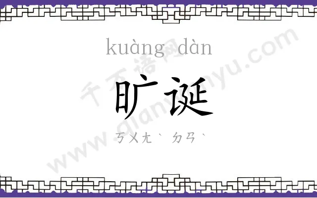 旷诞