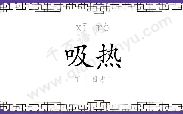 吸热