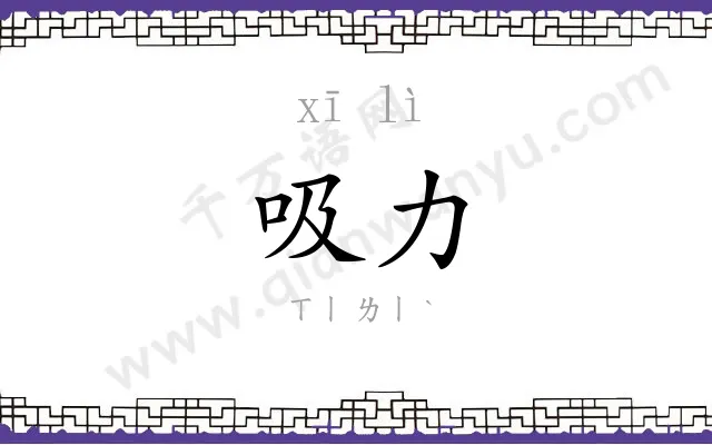 吸力
