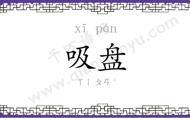 吸盘