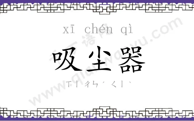 吸尘器