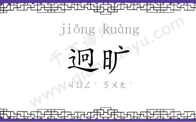 迥旷