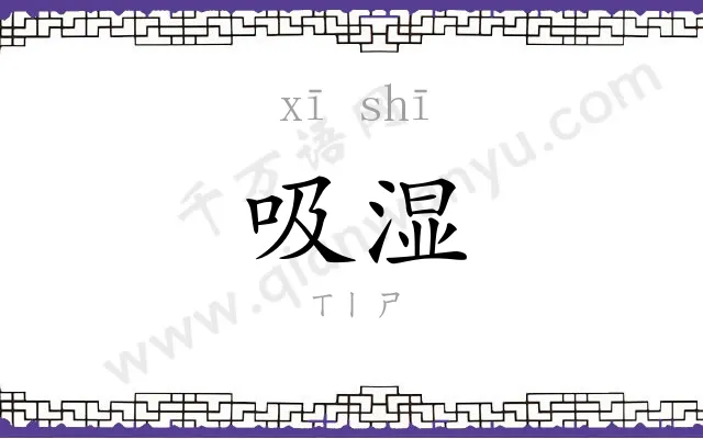 吸湿