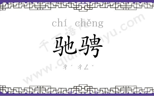 驰骋