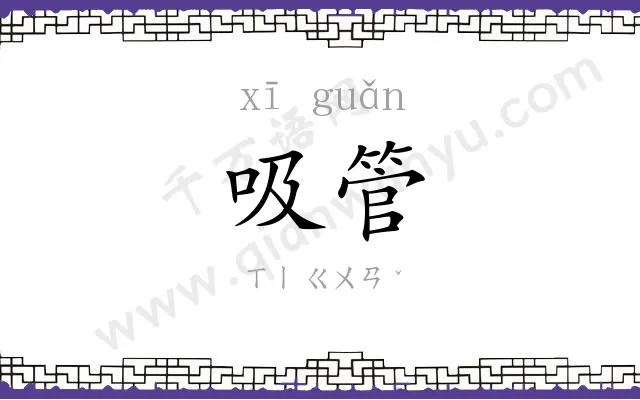 吸管