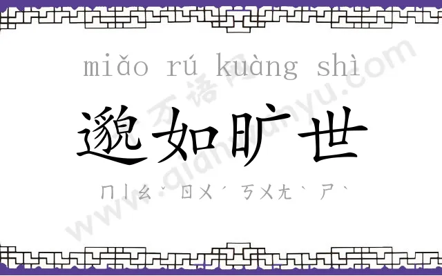 邈如旷世