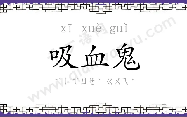 吸血鬼