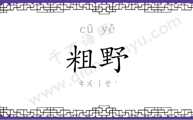 粗野