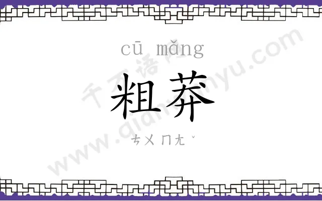 粗莽