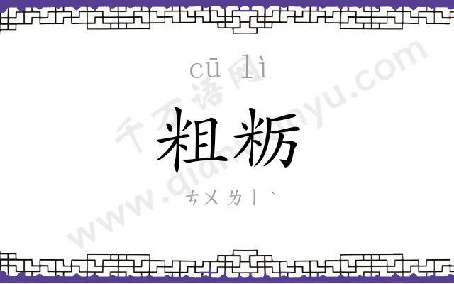 粗粝