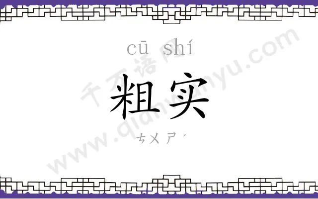 粗实