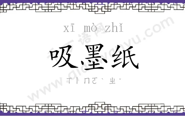 吸墨纸