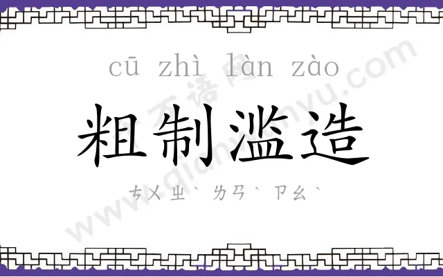 粗制滥造