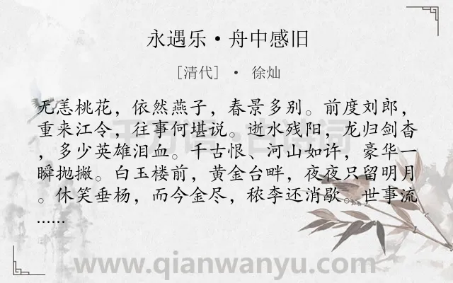 《永遇乐·舟中感旧》作者是清代的徐灿.本诗词属于花;鸟;写景;抒情;愁苦类诗词.诗词全文约共129字.