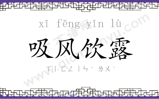 吸风饮露
