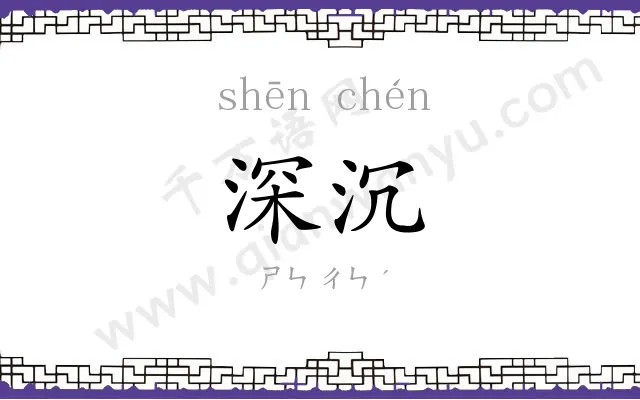 深沉