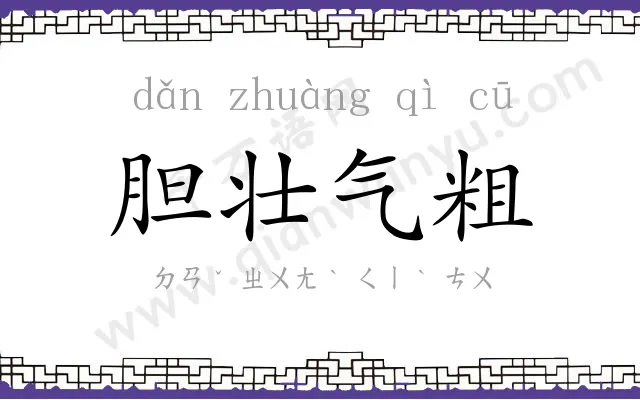 胆壮气粗