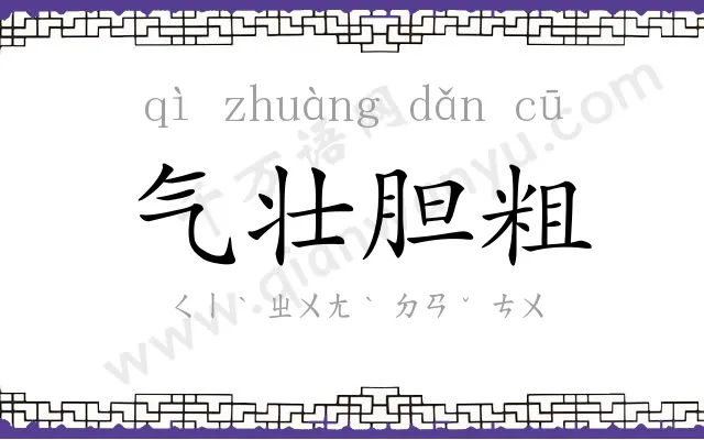气壮胆粗