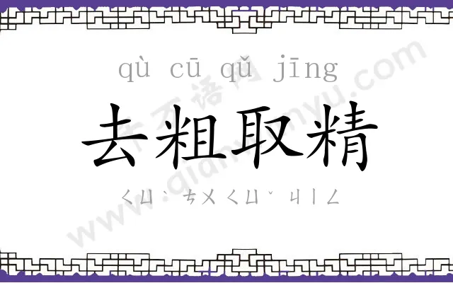 去粗取精