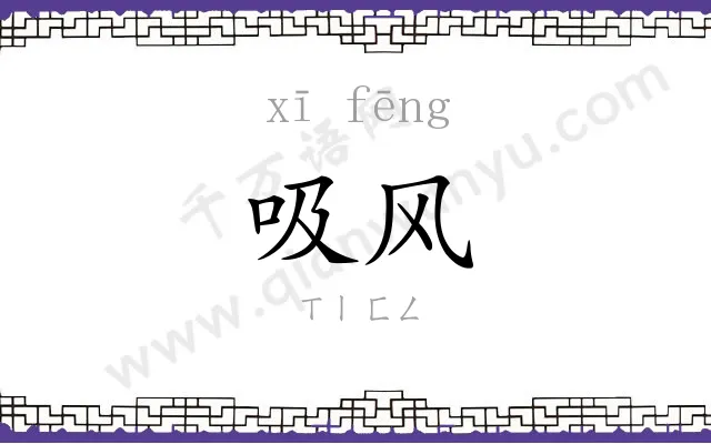 吸风