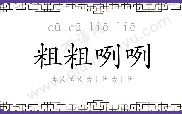 粗粗咧咧