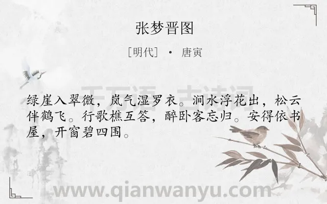 《张梦晋图》作者是明代的唐寅.诗词全文约共48字.