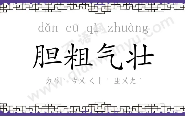 胆粗气壮