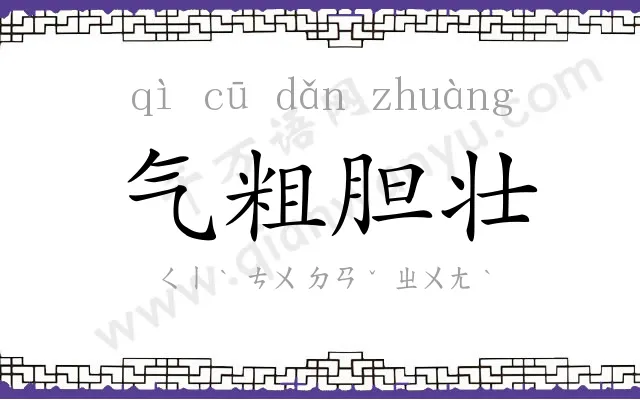 气粗胆壮
