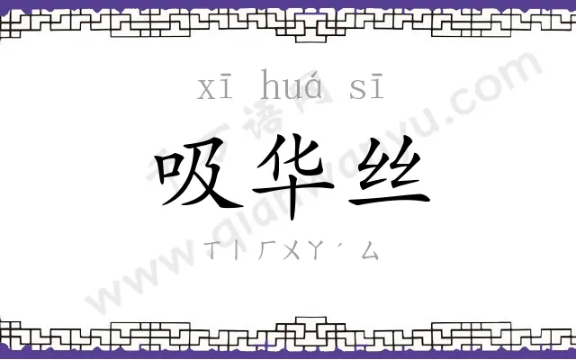 吸华丝