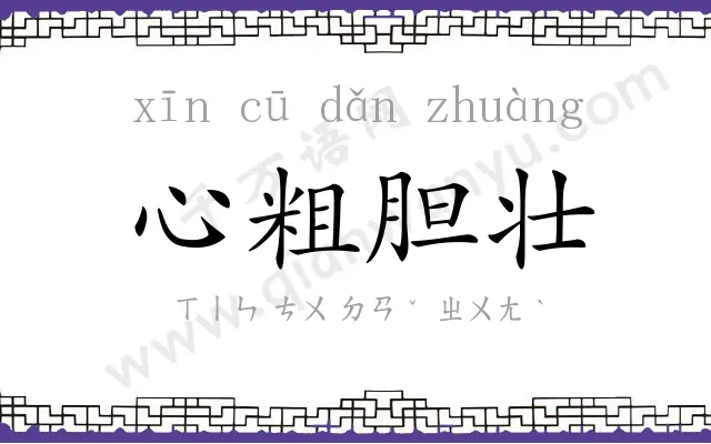 心粗胆壮