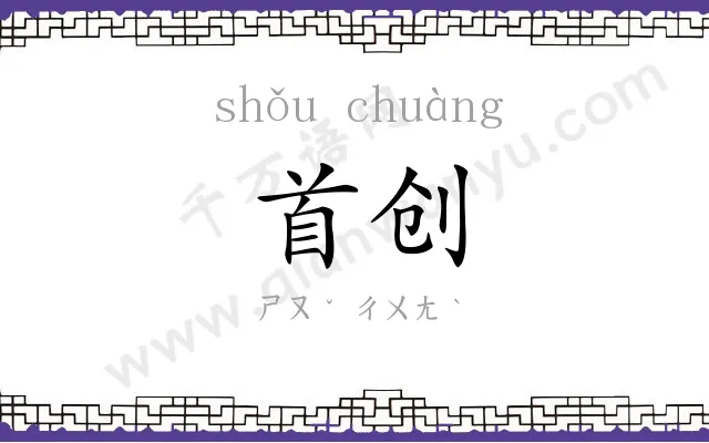 首创