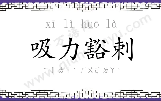吸力豁剌