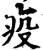疫(宋·印刷字体·增韵)