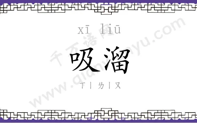 吸溜