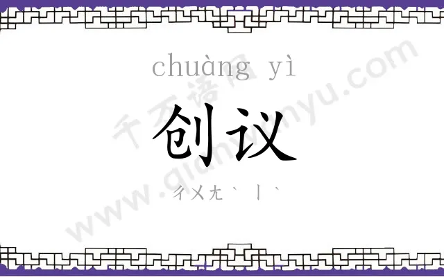 创议