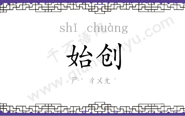 始创