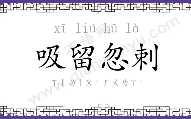 吸留忽剌