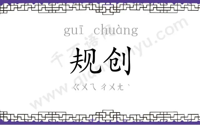 规创