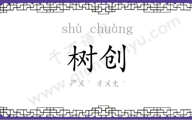 树创