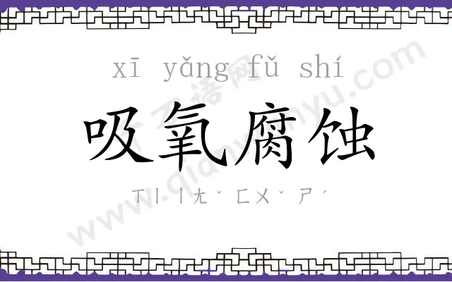 吸氧腐蚀