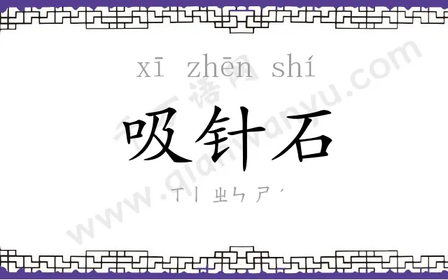 吸针石