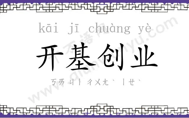 开基创业