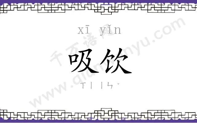 吸饮