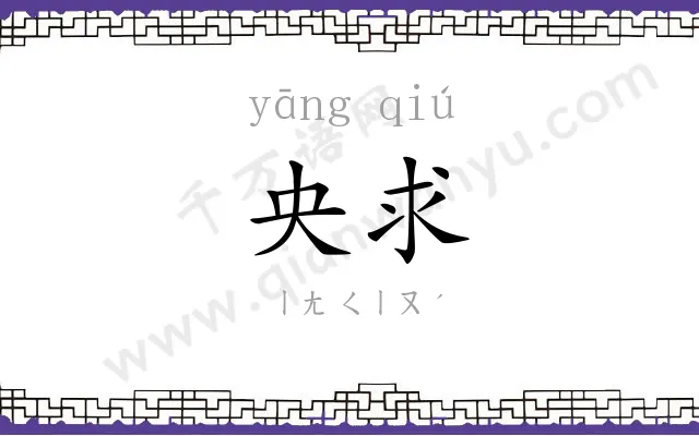 央求