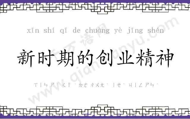 新时期的创业精神