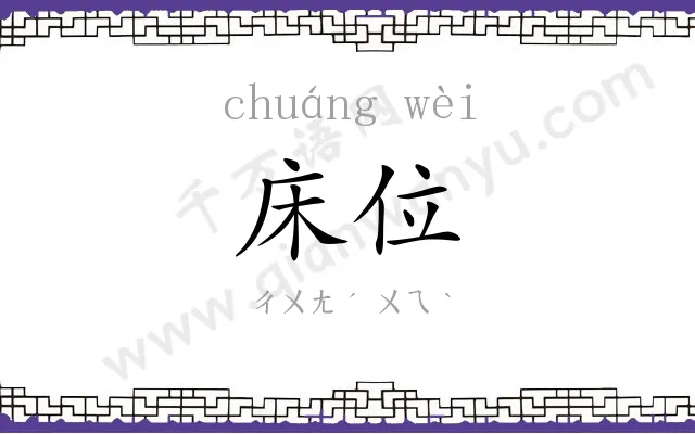 床位
